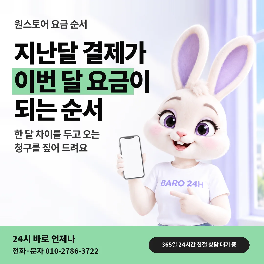 BARO 24H 티셔츠를 입은 3D 토끼 캐릭터 옆에 「원스토어 지난달 결제와 요금」 제목을 얹은 안내 카드