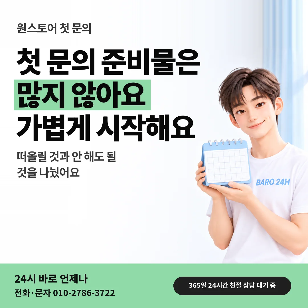 달력을 든 BARO 24H 티셔츠를 입은 3D 인물 옆에 「원스토어 첫 문의 준비물」 제목을 얹은 안내 카드