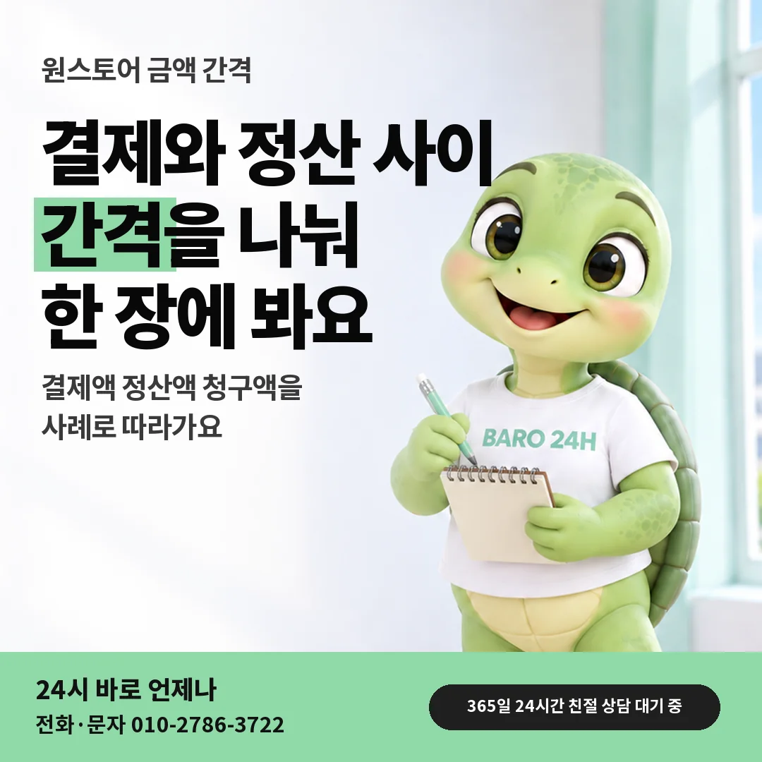 휴대폰을 보며 웃는 BARO 24H 티셔츠를 입은 3D 거북이 캐릭터 옆에 「원스토어 결제액과 정산액 간격」 제목을 얹은 안내 카드