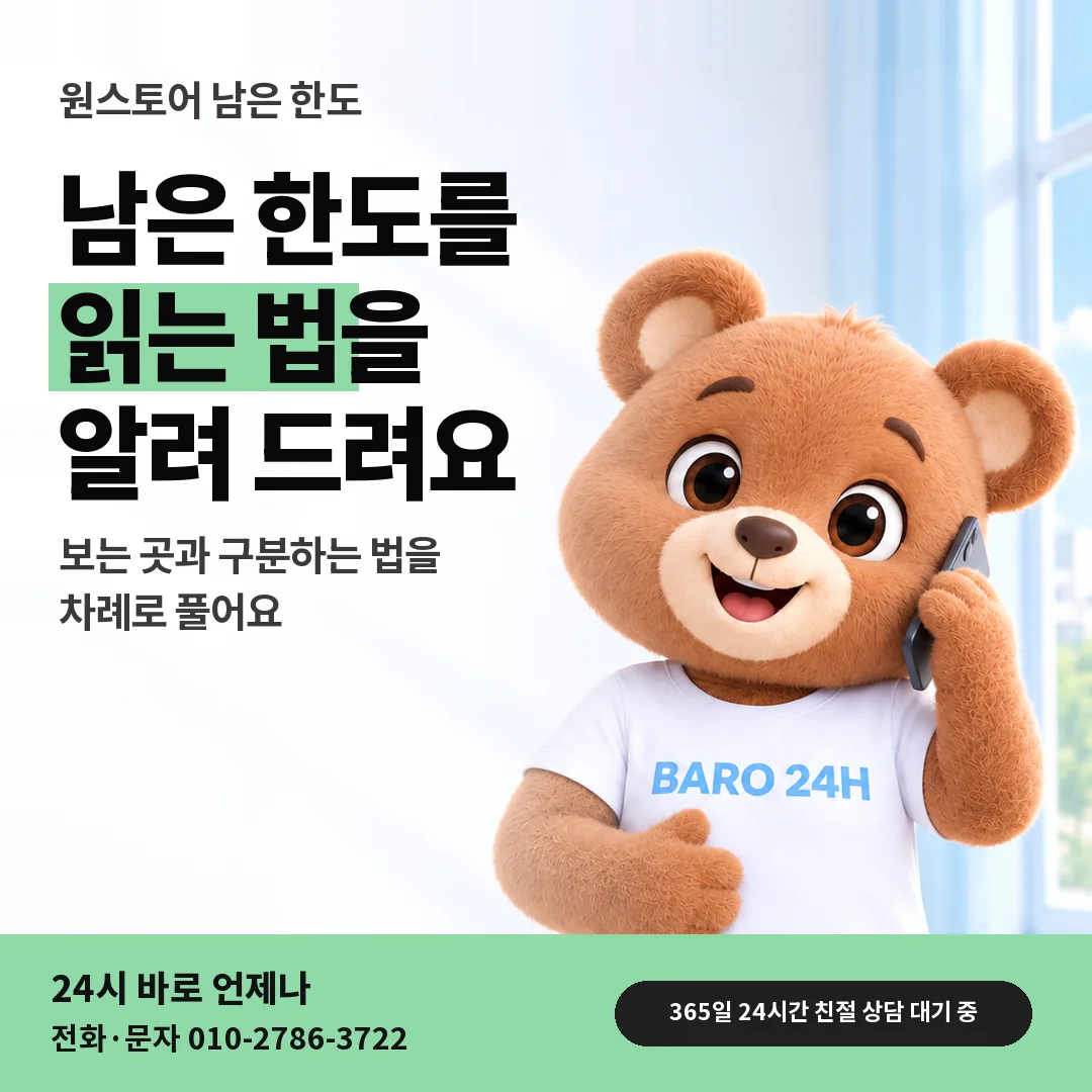 BARO 24H 티셔츠를 입은 3D 곰 캐릭터 옆에 「원스토어 남은 한도 읽기」 제목을 얹은 안내 카드