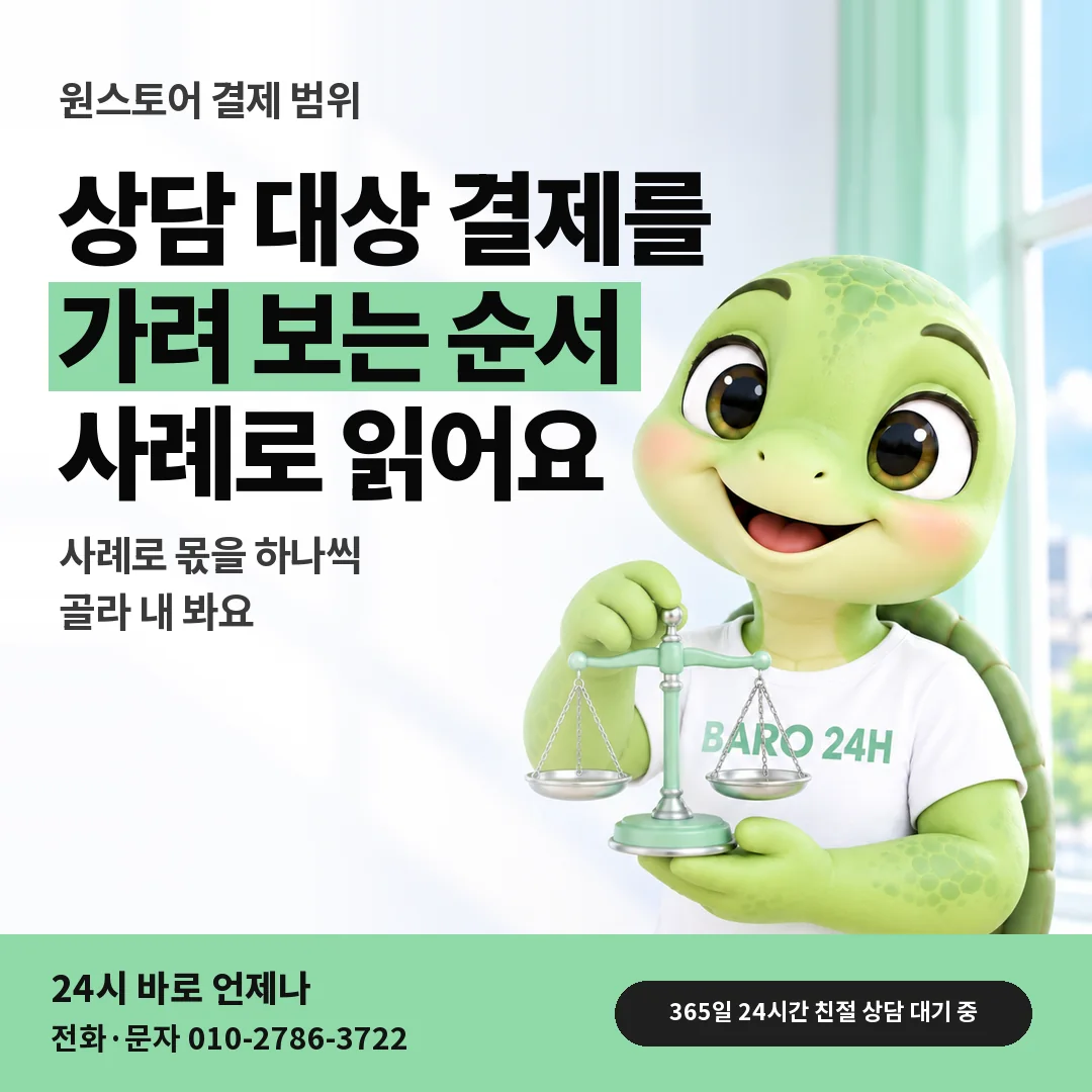 저울을 든 BARO 24H 티셔츠를 입은 3D 거북이 캐릭터 옆에 「원스토어 결제 범위 가려 보기」 제목을 얹은 안내 카드