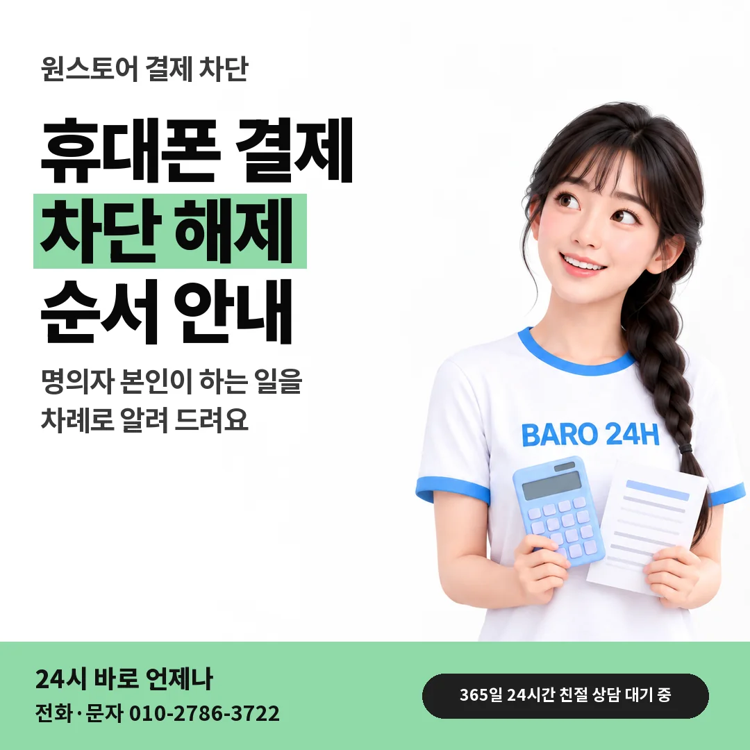 BARO 24H 티셔츠를 입은 3D 인물 옆에 「원스토어 결제 차단 풀기」 제목을 얹은 안내 카드